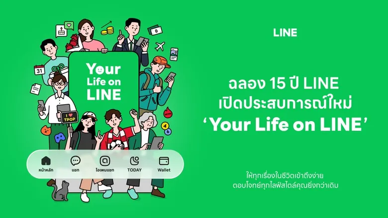 LINE ฉลอง 15 ปี เปิดประสบการณ์ "Your Life on LINE" ยกระดับ 5 แท็บหลัก ให้ทุกเรื่องในชีวิตเข้าถึงง่าย ตรงใจกว่าเดิม