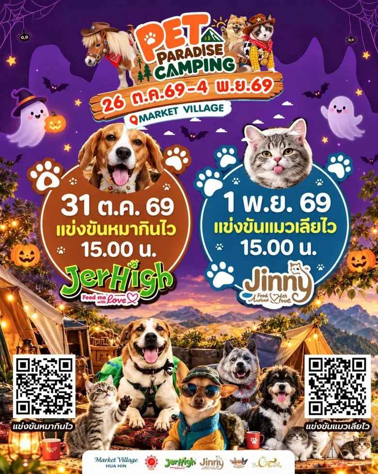 PET PARADISE CAMPING ยกขบวนความน่ารัก บุกหัวหินแล้ว