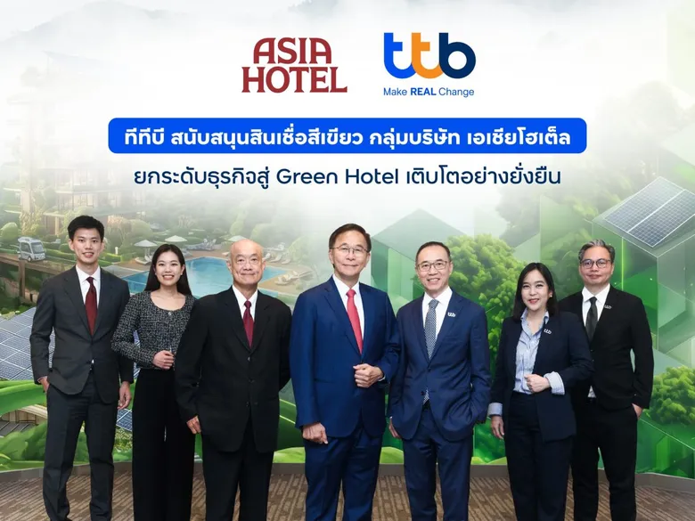 ทีทีบี สนับสนุนสินเชื่อสีเขียวแก่กลุ่มบริษัท เอเชียโฮเต็ล เร่งยกระดับสู่ Green Hotel รับเทรนด์ท่องเที่ยวยั่งยืน