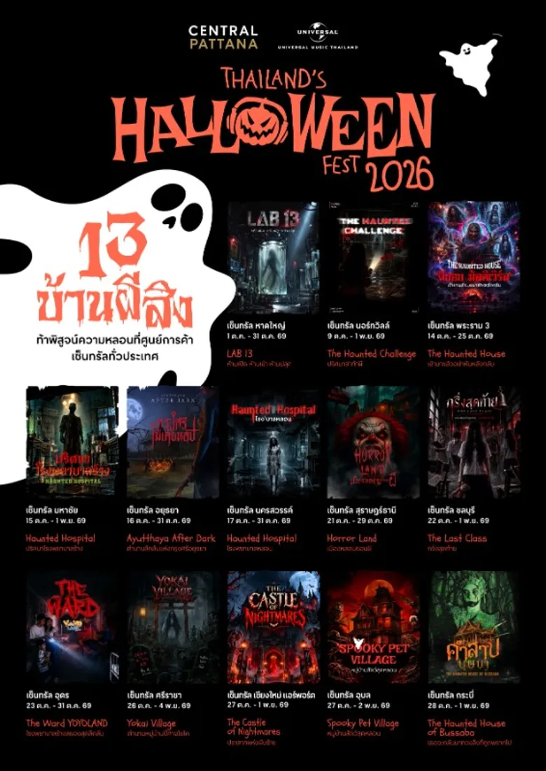 หวีดให้สุดเสียง! เปิดประตูสู่ความสยอง ชวนท้าพิสูจน์ 13 บ้านผีสิง 13 ธีมสุดระทึก ทั้งไทย-อินเตอร์ ที่ศูนย์การค้าเซ็นทรัลทั่วไทย
