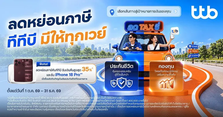 ทีทีบี ส่งแคมเปญ "ลดTAXซี่" ลดหย่อนภาษี ทีทีบี มีให้ทุกเวย์
