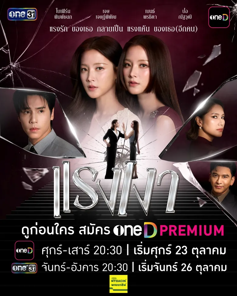 "ใบเฟิร์น - เบนซ์" เตรียมเปิดตำนานบทใหม่ แรงใดจะเท่า "แรงเงา" 2026