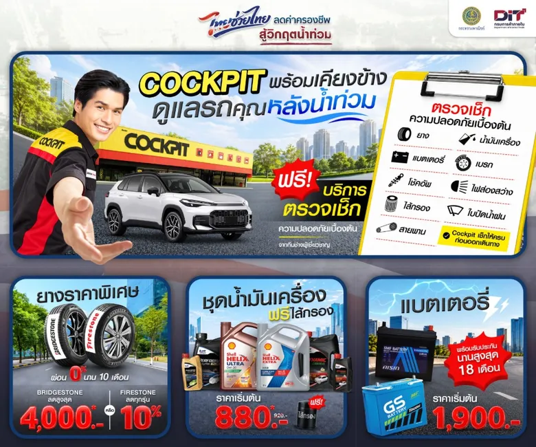COCKPIT Extends the Support to Thai Consumers Under the "Thai Helps Thai: Blue Flag Cost of Living Relief" Project, Offering Special Promotions to Ease Expenses and Take Care of Vehicles After Flooding