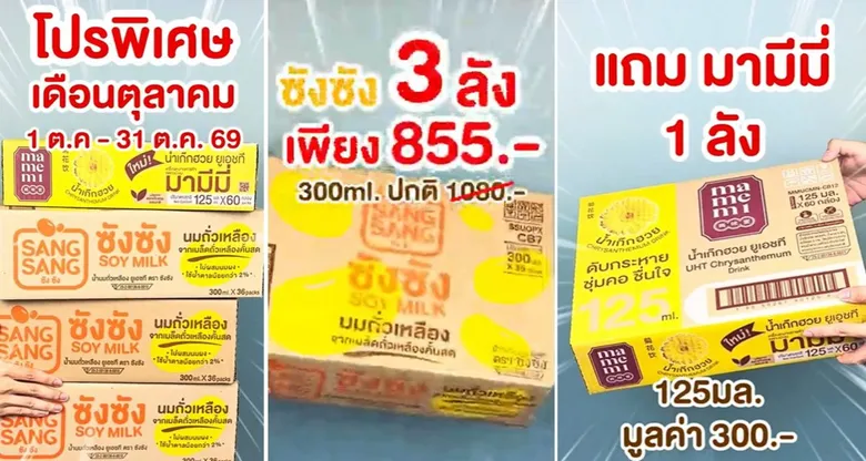 "ซังซัง" จัดโปรดับเบิลคุ้มตลอดเดือนตุลาคม ซื้อ 3 ลัง รับฟรีน้ำสมุนไพรมามีมี 1 ลัง