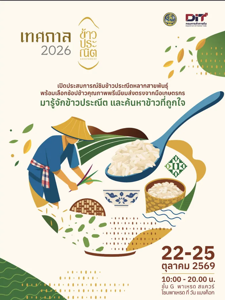 "เทศกาลข้าวประณีต" ชวนชิม ช้อป และค้นพบเสน่ห์ข้าวไทยหลากสายพันธุ์ 22-25 ตุลาคมนี้ ณ ชั้น G, โซน พาเหรด สแควร์ วันแบงค็อก