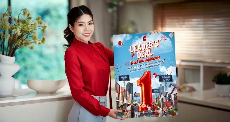 เอพี ไทยแลนด์ ตอกย้ำเบอร์ 1 อสังหาฯ จัดทัพใหญ่ "AP LEADER'S DEAL" ยกทัพบ้านเดี่ยว-บ้านแฝด-ทาวน์โฮม-คอนโด กว่า 200 โครงการ อัด No.1 ดีลจากผู้นำตัวจริง