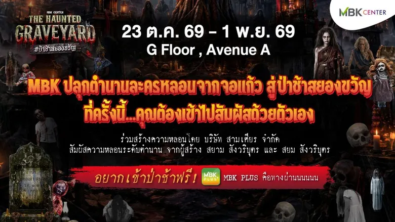 เอ็ม บี เค เซ็นเตอร์ ผนึกกำลัง "สามเศียร" และ BNK48 เปิดเกมการตลาดฮาโลวีน