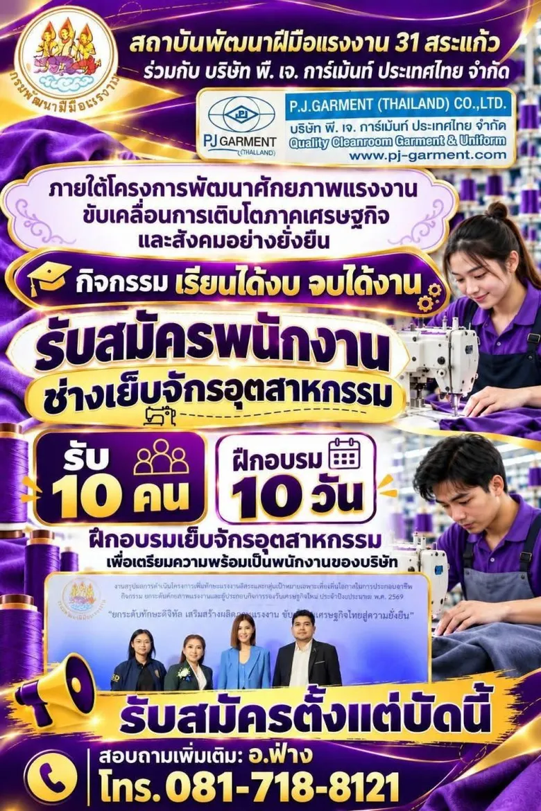 กรมพัฒน์ ยึดโมเดล "เรียนได้งบ จบได้งาน" งบปี 70 ประเดิมช่างเย็บจักรอุตสาหกรรม จ.สระแก้ว