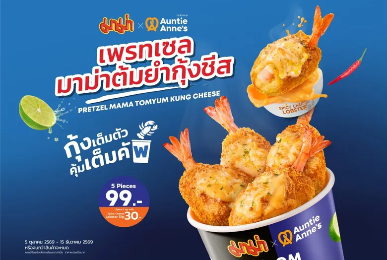 Auntie Anne's จับมือ MAMA เสิร์ฟเพรทเซลต้มยำกุ้งชีสครั้งแรก! เดินหน้า Brand Collaboration ตั้งเป้ายอดขายกว่า 30 ล้านบาท