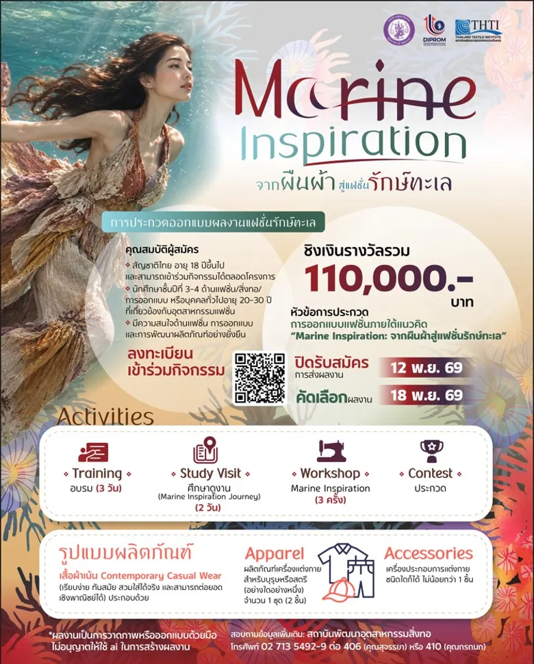 ดีพร้อม ชวนนักออกแบบรุ่นใหม่ประกวดแฟชั่นรักษ์ทะเล "Marine Inspiration" ชิงเงินรางวัลรวม 110,000 บาท