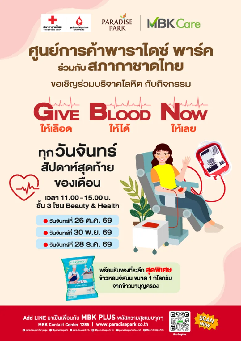 พาราไดซ์ พาร์ค ผนึก สภากาชาดไทย ชวนเติมคลังเลือดสำรอง กิจกรรม "ให้เลือด ให้ได้ ให้เลย" ทุกวันจันทร์สุดท้ายของเดือน
