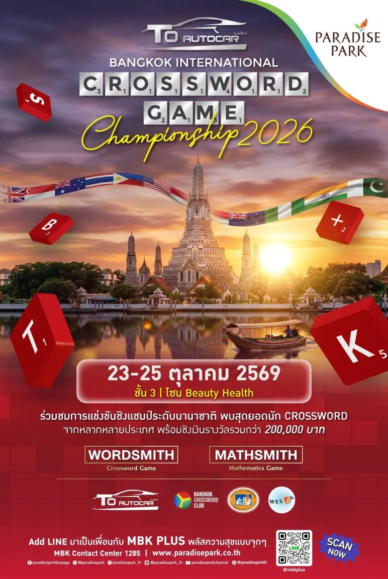 พาราไดซ์ พาร์ค เปิดศึกครอสเวิร์ดระดับนานาชาติ "To Autocar Bangkok International Crossword Game Championship 2026" ชิงเงินรวมกว่า 200,000 บาท