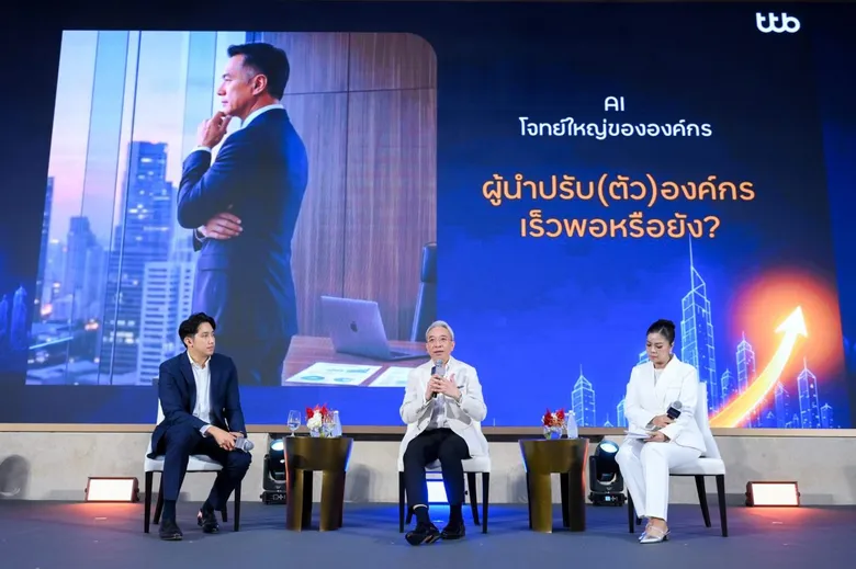 AI พลิกโฉมโลกการทำงาน ทีทีบีแนะองค์กรและพนักงานต้องเตรียมความพร้อม ทั้งด้านทักษะแห่งอนาคต และความมั่นคงทางการเงิน