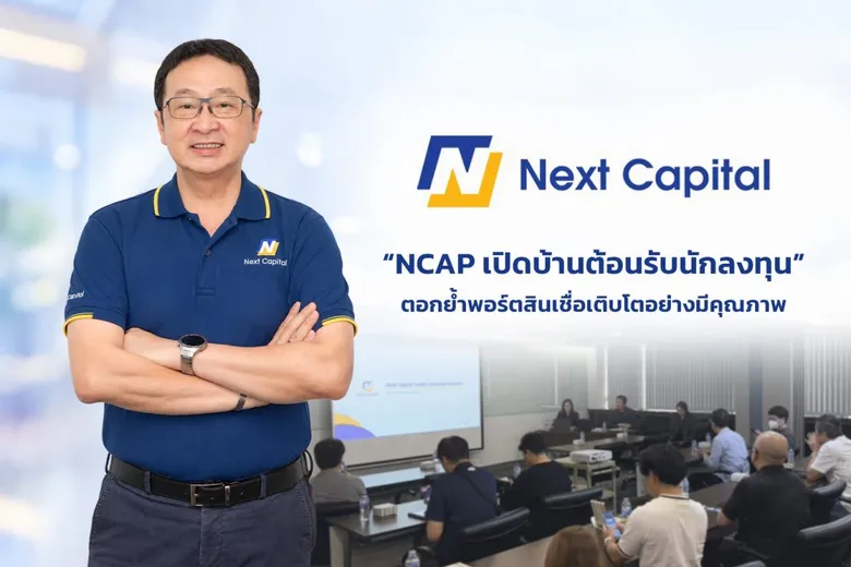 NCAP เปิดบ้านต้อนรับนักลงทุน ตอกย้ำศักยภาพโค้งสุดท้ายปี 69