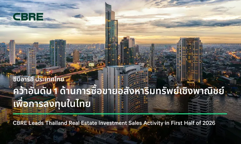 ซีบีอาร์อี ประเทศไทย คว้าอันดับ 1 ด้านการซื้อขายอสังหาริมทรัพย์เชิงพาณิชย์เพื่อการลงทุนในไทย