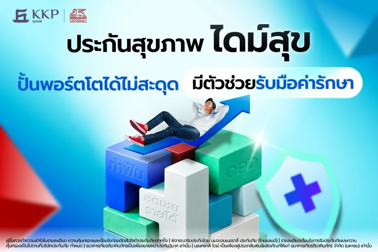 Dime! ผนึก เจนเนอราลี่ เปิดตัวประกันสุขภาพ "ไดม์สุข" เบี้ยเริ่มต้นวันละ 9 บาท ขยายบริการจากออม-ลงทุน สู่การดูแลความเสี่ยงด้านสุขภาพ
