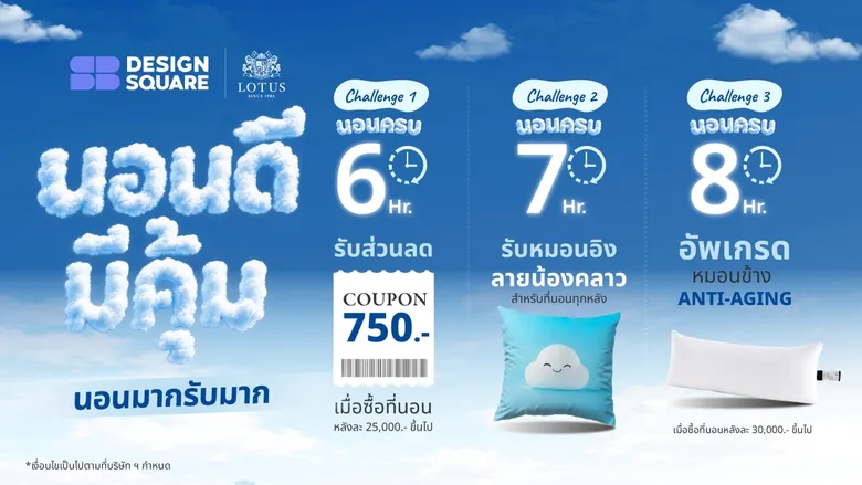 Lotus x SB Design Square ชวนท้า "นอนดีมีคุ้ม นอนมากรับมาก"