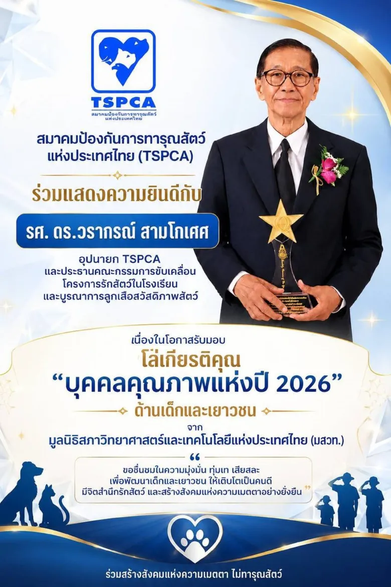 TSPCA ชื่นชมบุคคลคุณภาพแห่งปี 2026