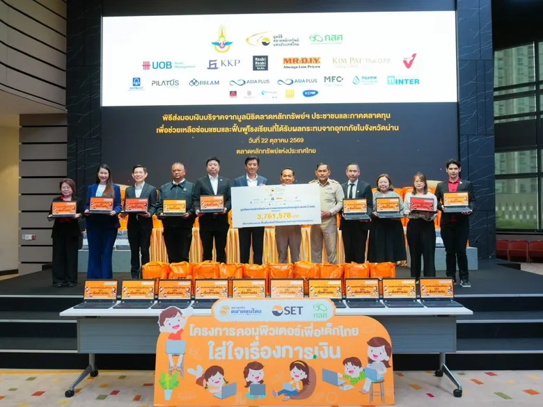 มิสเตอร์. ดี.ไอ.วาย. ร่วมสนับสนุนมูลนิธิตลาดหลักทรัพย์ฯ มอบ 100,000 บาท ฟื้นฟูโรงเรียนประสบอุทกภัยในจังหวัดน่าน