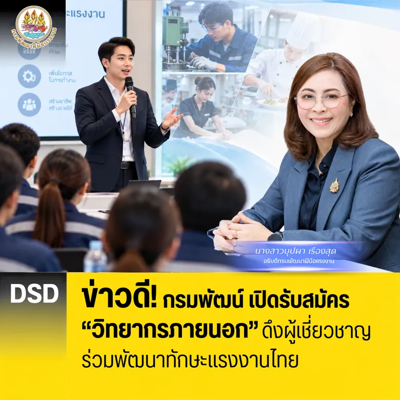 กรมพัฒน์ เปิดรับสมัคร "วิทยากรภายนอก" ดึงผู้เชี่ยวชาญร่วมพัฒนาทักษะแรงงานไทย