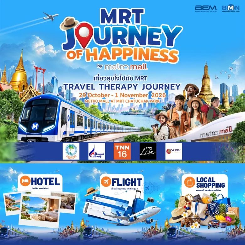 เตรียมแพลนเที่ยวให้พร้อม! "MRT JOURNEY OF HAPPINESS เที่ยวสุขใจไปกับ MRT" 29 ต.ค.-1 พ.ย. นี้ พบดีลที่พักลดสูงสุด 50% ที่ Metro Mall MRT สวนจตุจักร