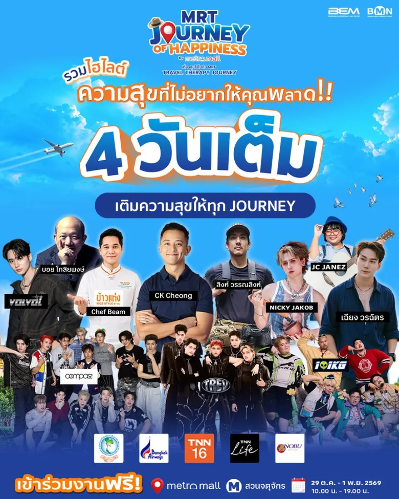 เตรียมแพลนเที่ยวให้พร้อม! "MRT JOURNEY OF HAPPINESS เที่ยวสุขใจไปกับ MRT" 29 ต.ค.-1 พ.ย. นี้ พบดีลที่พักลดสูงสุด 50% ที่ Metro Mall MRT สวนจตุจักร