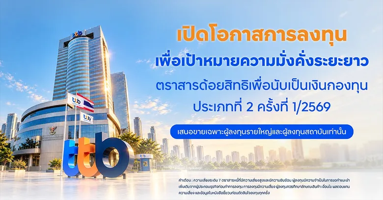 ทีทีบี เตรียมเสนอขายตราสารด้อยสิทธิ เพื่อนับเป็นเงินกองทุนประเภทที่ 2 ครั้งที่ 1/2569