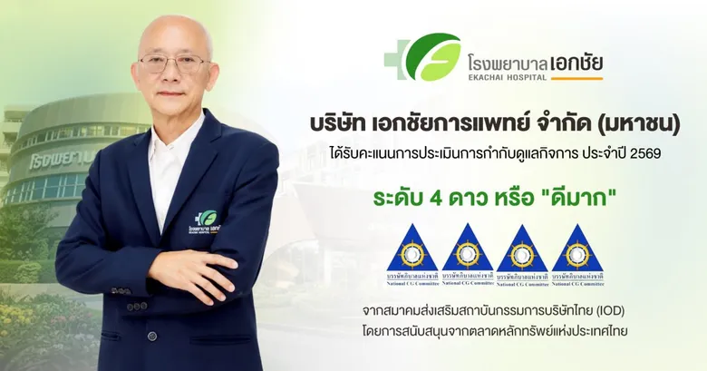 EKH ตอกย้ำหุ้นธรรมาภิบาล! คว้า CGR 4 ดาว การันตีมาตรฐานกำกับดูแลกิจการระดับ "ดีมาก" สร้างความเชื่อมั่นนักลงทุน หนุนเติบโตยั่งยืน