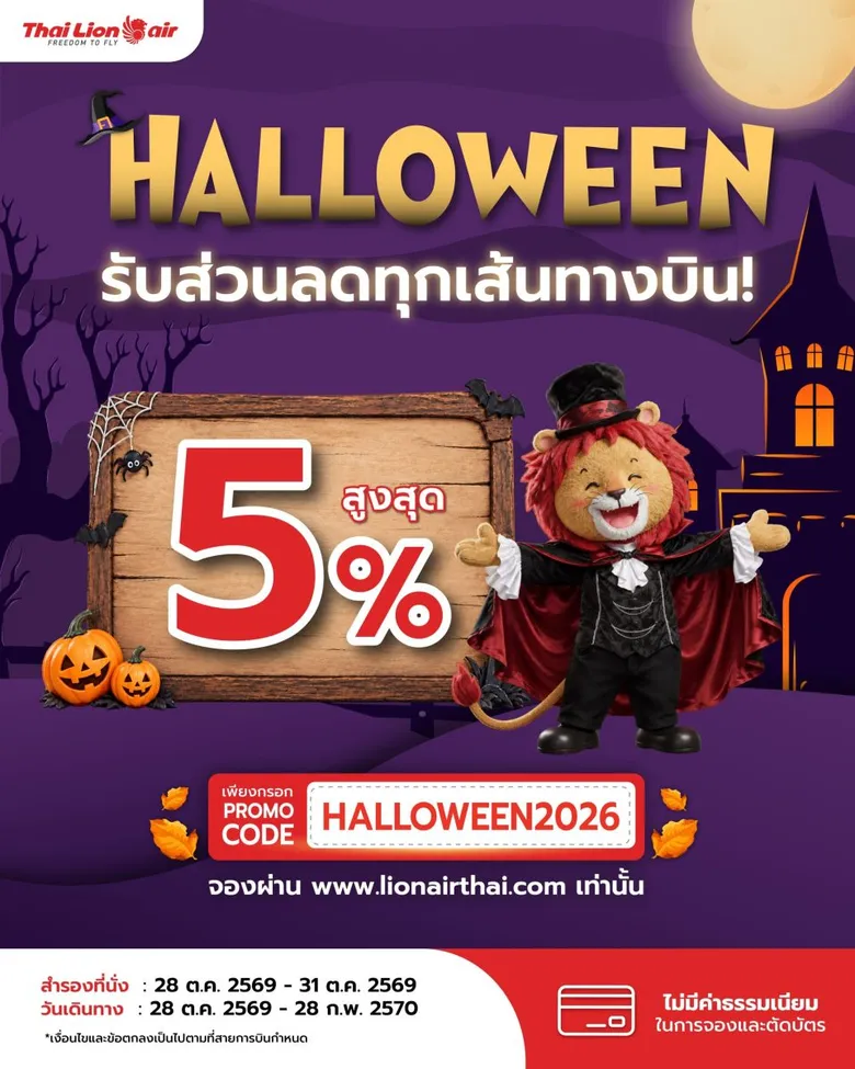 สายการบินไทย ไลอ้อน แอร์ จัดโปรโมชันพิเศษ ต้อนรับเทศกาล Halloween " มอบส่วนลดสูงสุด 5% ทุกเส้นทางบิน "