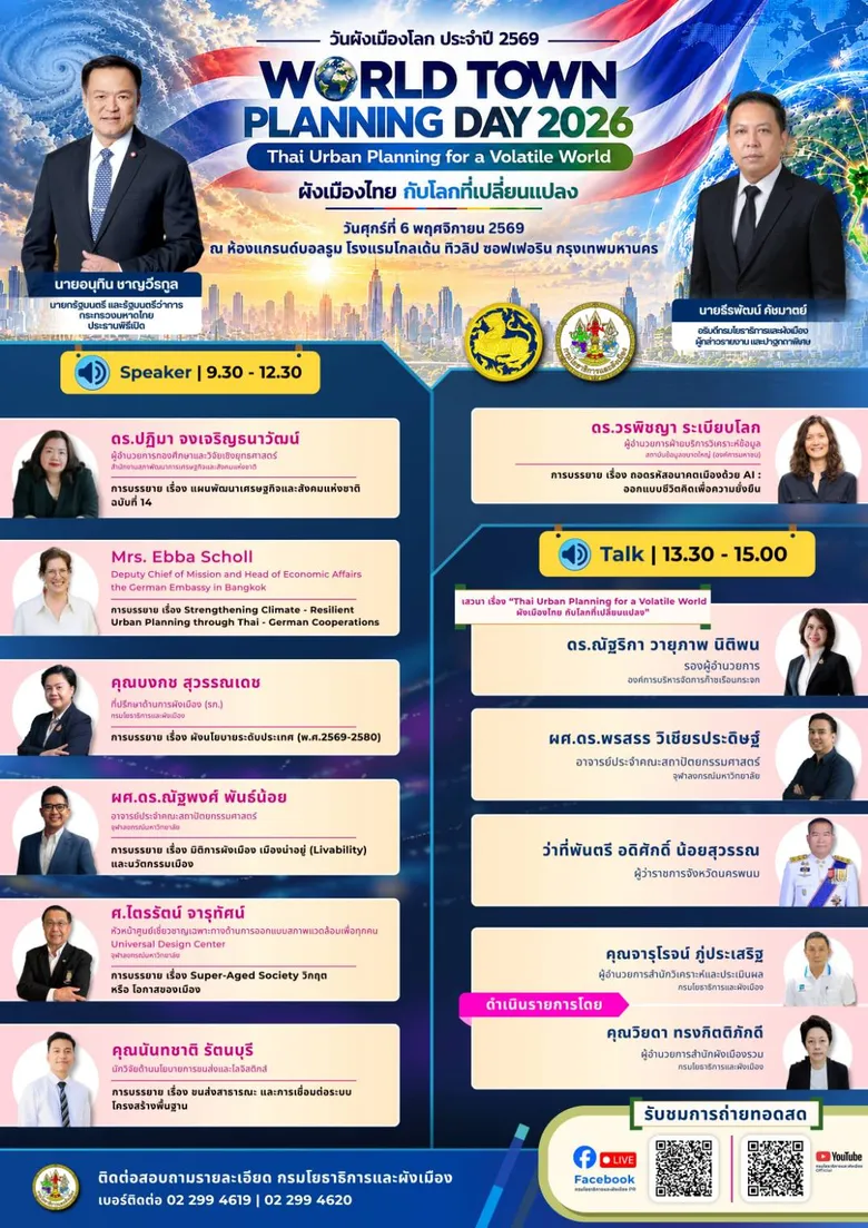 กรมโยธาธิการและผังเมือง จัดสัมมนาวิชาการวันผังเมืองโลก 2569 ชูแนวคิด "Thai Urban Planning for a Volatile World ผังเมืองไทย กับโลกที่เปลี่ยนแปลง"