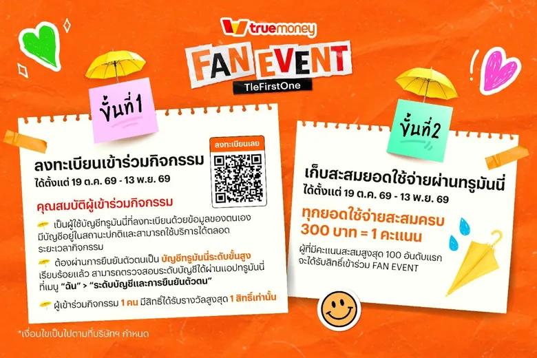 ทรูมันนี่ จับมือ "เติ้ล-เฟิร์สวัน" ในฐานะ Friends of TrueMoney ชวนแฟนๆ ขยับความฟินให้ใกล้กว่าเดิม กับ "Fan Event TleFirstOne ทรูมันนี่จ่ายง่าย แถมใกล้เธอ"