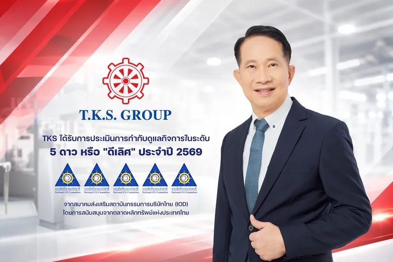 TKS คว้าผลประเมิน CGR 5 ดาว ระดับ "ดีเลิศ" ประจำปี 2569 ตอกย้ำความมุ่งมั่นดำเนินธุรกิจตามหลักธรรมาภิบาล