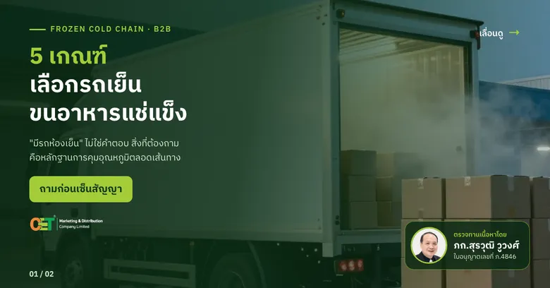 สถิติ WHO วัคซีนทั่วโลกสูญเปล่ากว่า 50% ย้ำ "Cold Chain 2-8?C" คือหัวใจลดความสูญเสียทางธุรกิจ พร้อมแนะ 4 เกณฑ์คัดเลือกโลจิสติกส์ยามาตรฐานสาก