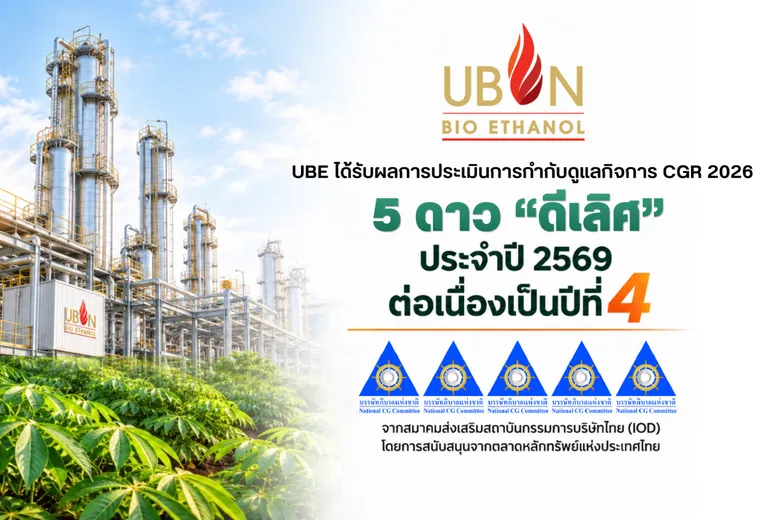 "UBE" ก้าวอีกขั้นสู่ความยั่งยืน คว้าประเมิน CGR 5 ดาว 4 ปีซ้อน ตอกย้ำการกำกับดูแลกิจการที่เป็นเลิศ มุ่งขับเคลื่อนธุรกิจเติบโตอย่างมั่นคงและโปร่งใส