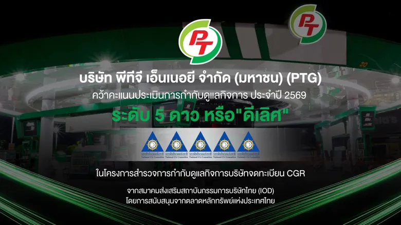 PTG โชว์มาตรฐานบริหารงานโปร่งใส คว้า CGR 5 ดาว "ดีเลิศ" ปี 2569 หนุนเชื่อมั่นนักลงทุนทั้งในและต่างประเทศ