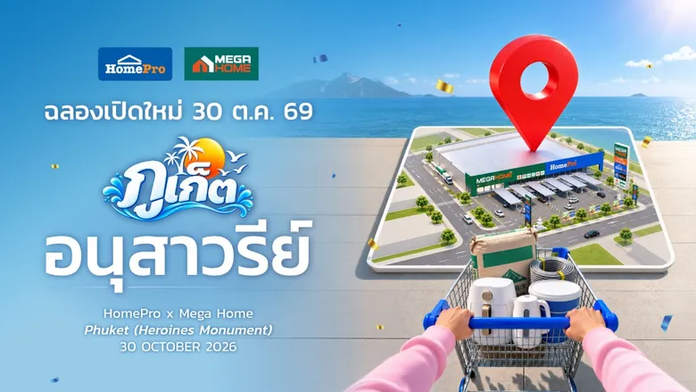 HMPRO เดินหน้าขยายธุรกิจ ปักหมุดไฮบริดสโตร์ใหม่ สาขา "ภูเก็ต (อนุสาวรีย์)"