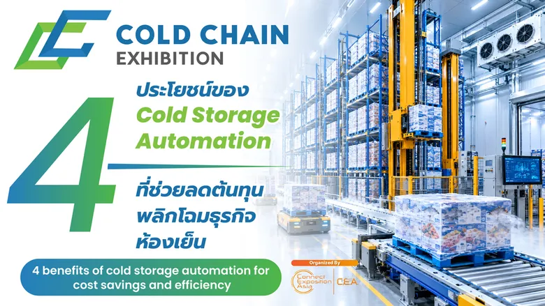 4 ประโยชน์ของ Cold Storage Automation ที่ช่วยลดต้นทุน พลิกโฉมธุรกิจห้องเย็น