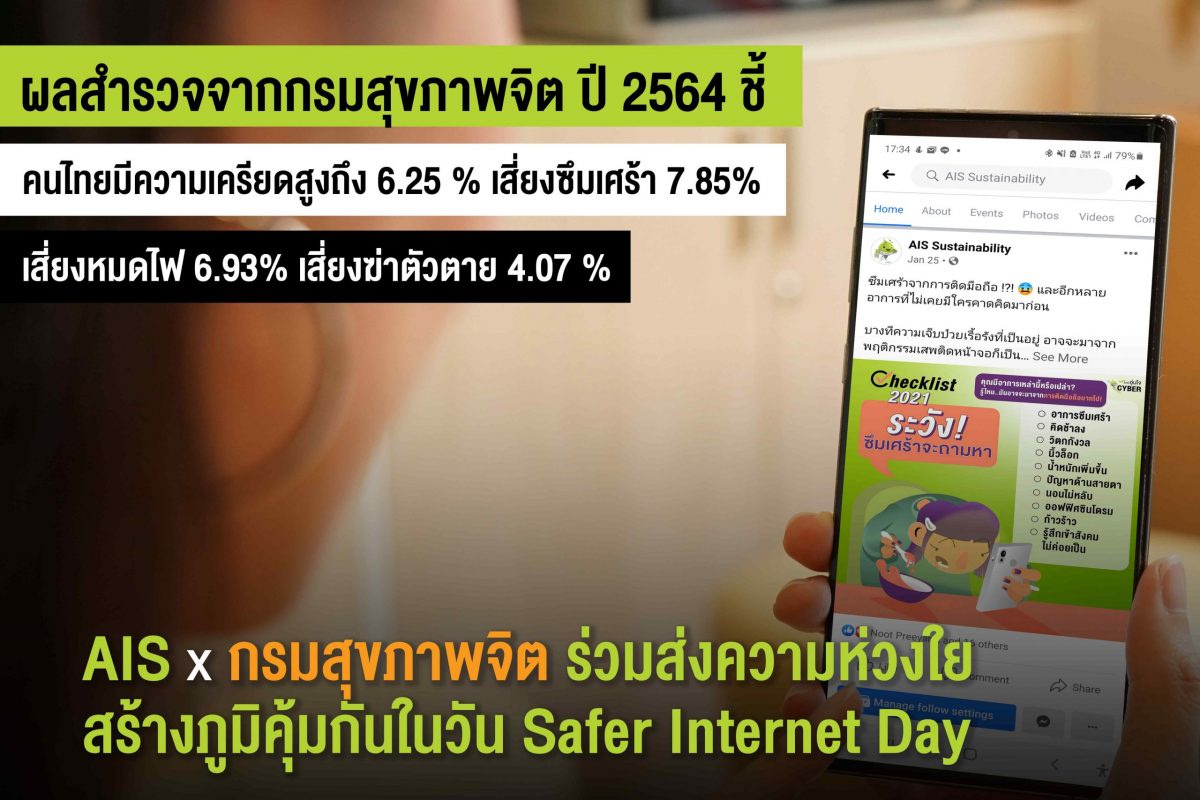 เอไอเอส ต่อยอดโครงการ อุ่นใจไซเบอร์ ในวัน Safer Internet Day ผนึกกรมสุขภาพจิต ร่วม MOU เตรียมพัฒนาแบบเรียนออนไลน์สร้างภูมิคุ้มกันดิจิทัล ให้คนไทยใช้ชีวิตบนโลกออนไลน์อย่างสร้างสรรค์และปลอดภัย
