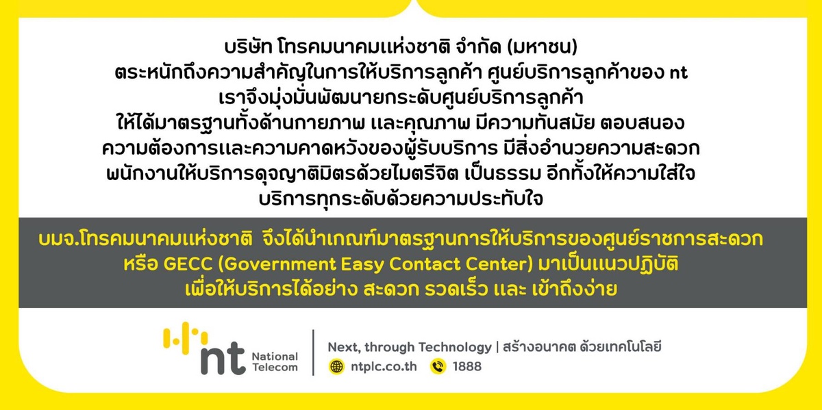 NT ได้รางวัลรับรองมาตรฐานการให้บริการของศูนย์ราชการสะดวก (GECC) ประจำปี 2564