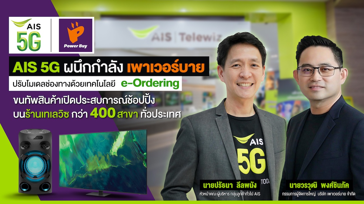 AIS 5G ประสานพลัง เพาเวอร์บาย เชื่อมต่อคนไทยกับโลกดิจิทัล ร่วมกระตุ้นเศรษฐกิจฐานรากผ่านร้านAIS เทเลวิซกว่า 400 สาขาทั่วไทย