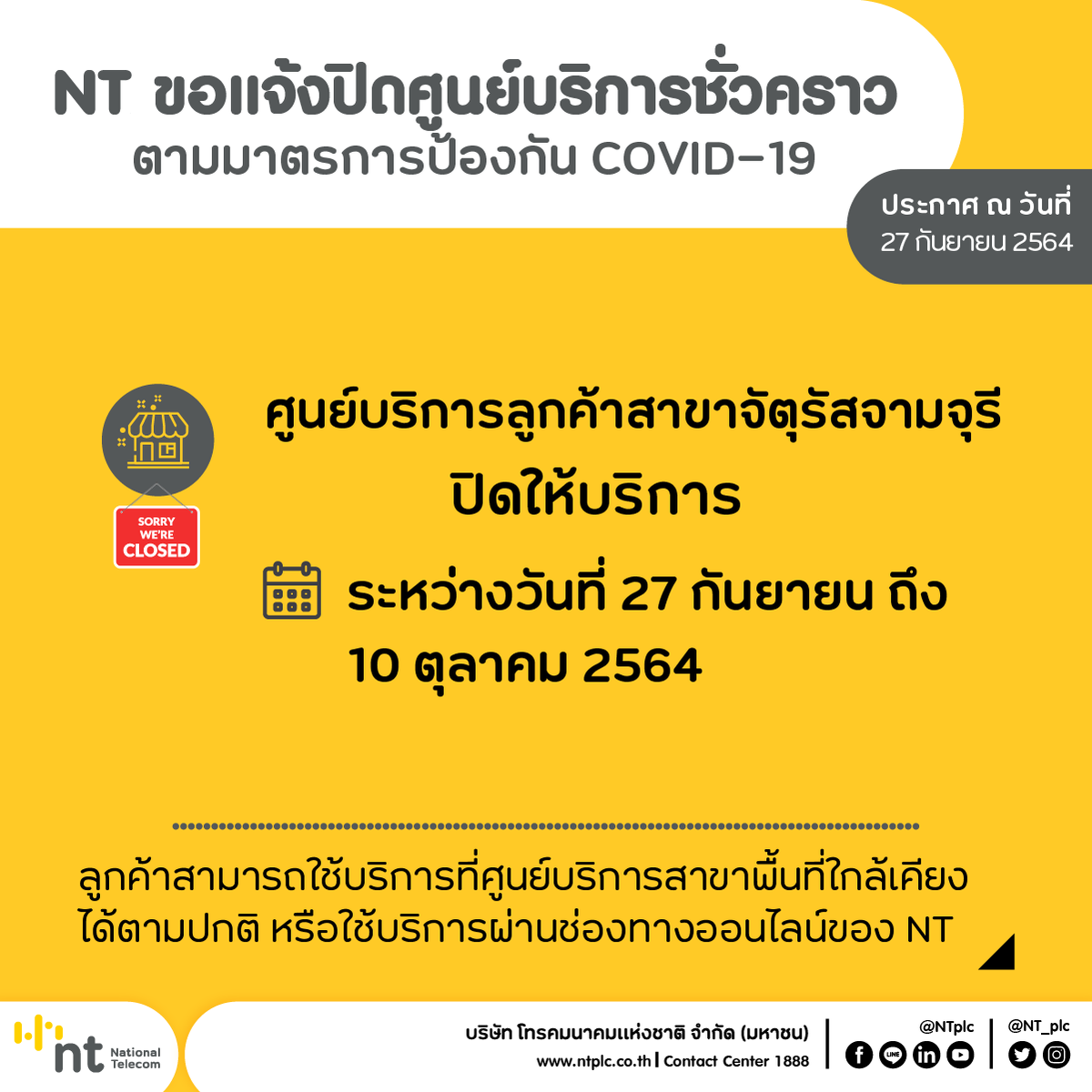 NT งดให้บริการศูนย์บริการลูกค้า สาขาจตุรัสจามจุรี ชั่วคราว ตั้งแต่วันที่ 27 กันยายน-10 ตุลาคม 2564 เปิดให้บริการในวันที่ 11 ตุลาคม 2564