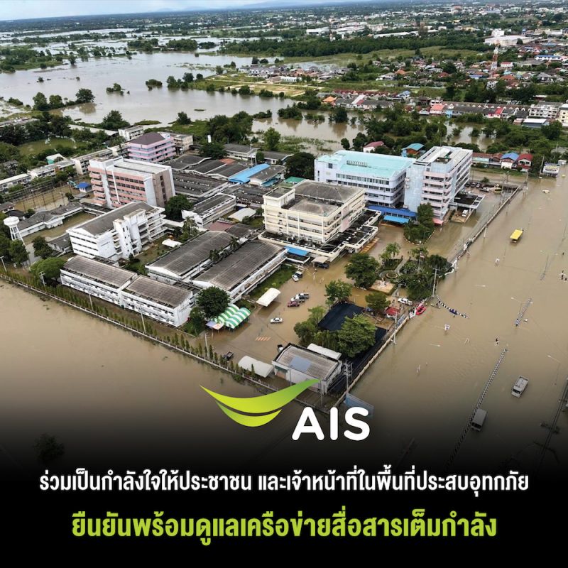 เอไอเอส ร่วมส่งกำลังใจให้ประชาชน และเจ้าหน้าที่ในพื้นที่ประสบอุทกภัย พร้อมดูแลเครือข่ายสื่อสารในพื้นที่อย่างเต็มกำลังเพื่อคนไทย