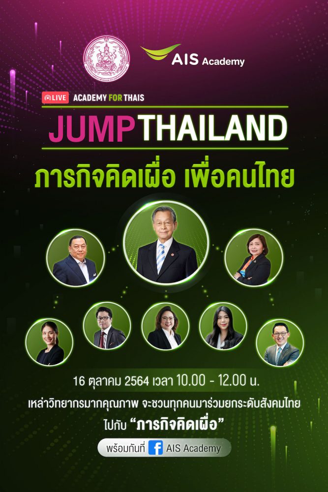 AIS ACADEMY ชวนคนไทยร่วมกระโดดก้าวข้ามฝ่าวิกฤต JUMP THAILAND ผนึกกำลัง กระทรวงพัฒนาสังคมฯ พร้อมภาครัฐ เอกชน