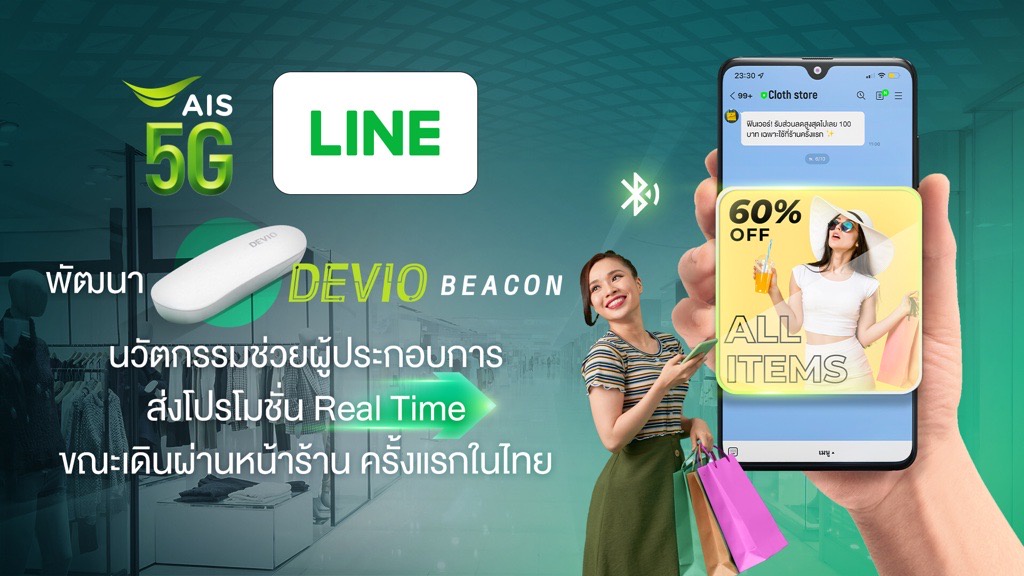 AIS จับมือ LINE ช่วยร้านค้าเจาะใจลูกค้าด้วยโปรโมชั่น Real Time ขณะเดินผ่านหน้าร้าน ตอบโจทย์โลกวิถีใหม่ยุค Social Distancing