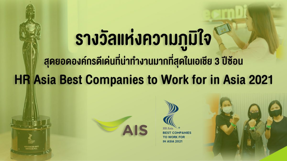 AIS คว้ารางวัลสุดยอดองค์กรดีเด่นที่น่าทำงานมากที่สุดในเอเชีย 3 ปีซ้อน HR Asia Best Companies to Work for in Asia 2021 สะท้อนความสำเร็จด้านการ พัฒนาบุคลากร