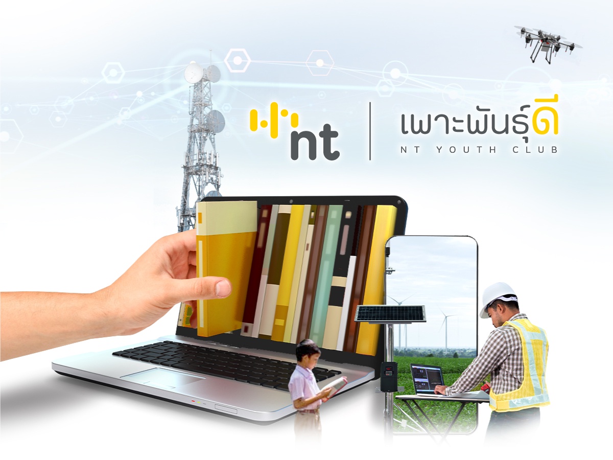 เพาะพันธุ์ดี NT YOUTH CLUB เทคโนโลยีดิจิทัล ยกระดับคุณภาพชีวิตชุมชน