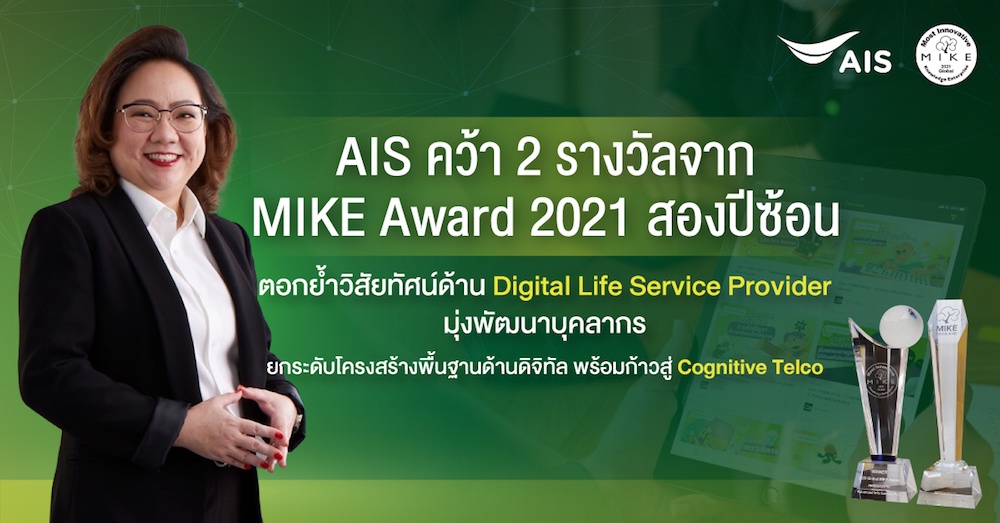 AIS คว้าสุดยอดองค์กรด้านนวัตกรรมชั้นนำระดับโลกกวาด 2 รางวัลจาก MIKE Award 2021 สองปีซ้อน ตอกย้ำวิสัยทัศน์ด้าน Digital Life Service