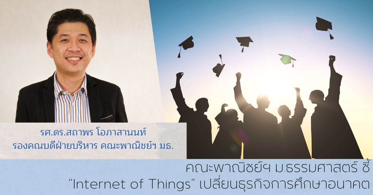 คณะพาณิชย์ฯ ม.ธรรมศาสตร์ ชี้ Internet of Things เปลี่ยนธุรกิจการศึกษาอนาคต