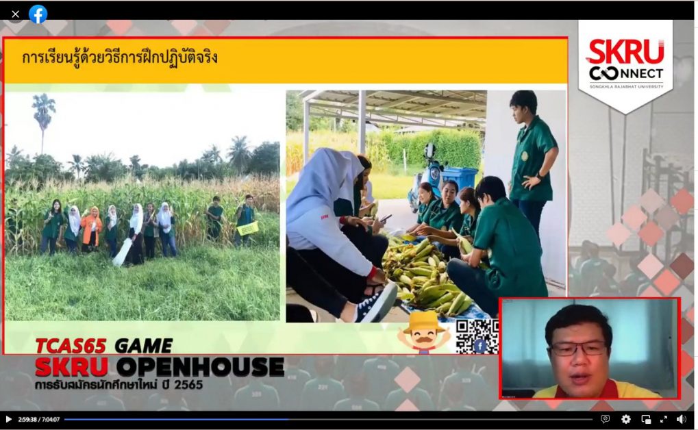 มรภ.สงขลา จัดมหกรรม SKRU OPEN HOUSE ประชาสัมพันธ์รับสมัคร นศ.ใหม่ ปี'65