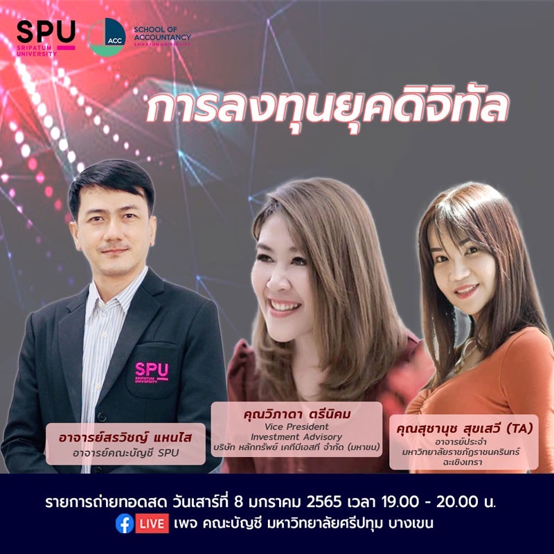 ชวนฟัง! การลงทุนยุคดิจิทัล สดทาง Facebook Live เพจ คณะบัญชี ม.ศรีปทุม